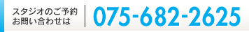 スタジオのご予約お問い合わせは075-255-5890